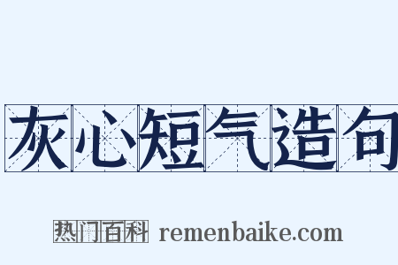 灰心短气造句是什么意思的图片